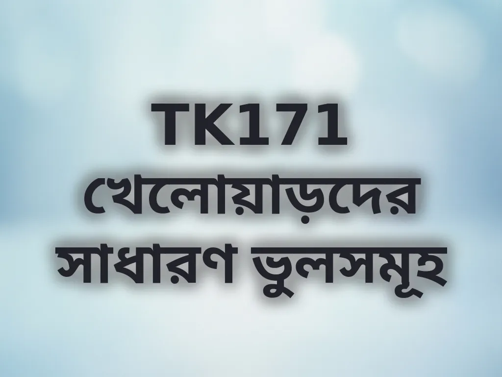TK171 খেলোয়াড়দের সাধারণ ভুলসমূহ