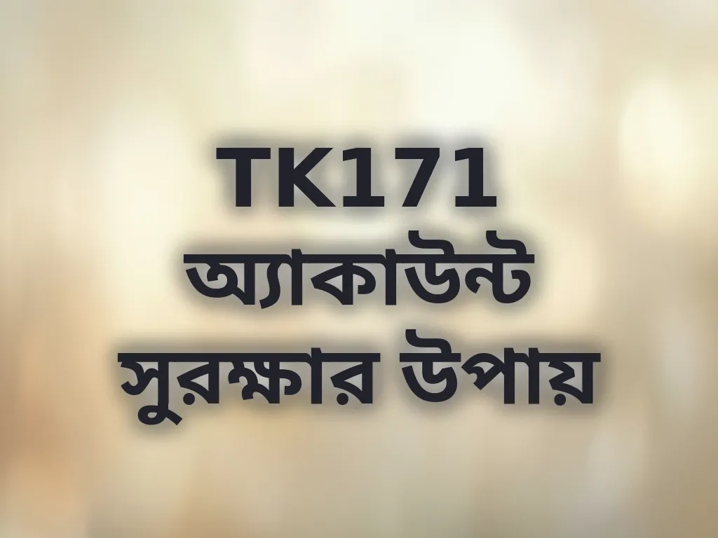 TK171 অ্যাকাউন্ট সুরক্ষার উপায়