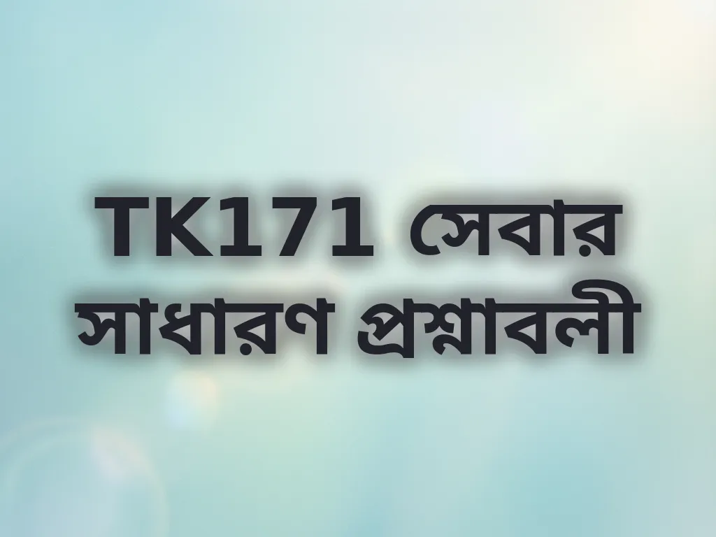 সাধারণ প্রশ্নাবলী